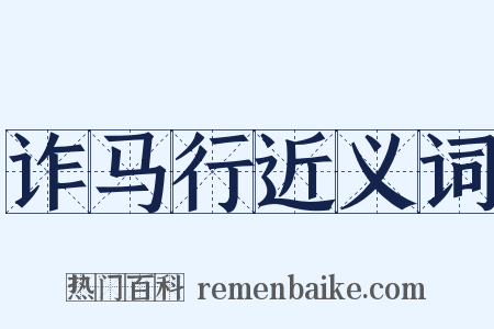 诈马行近义词是什么意思的图片